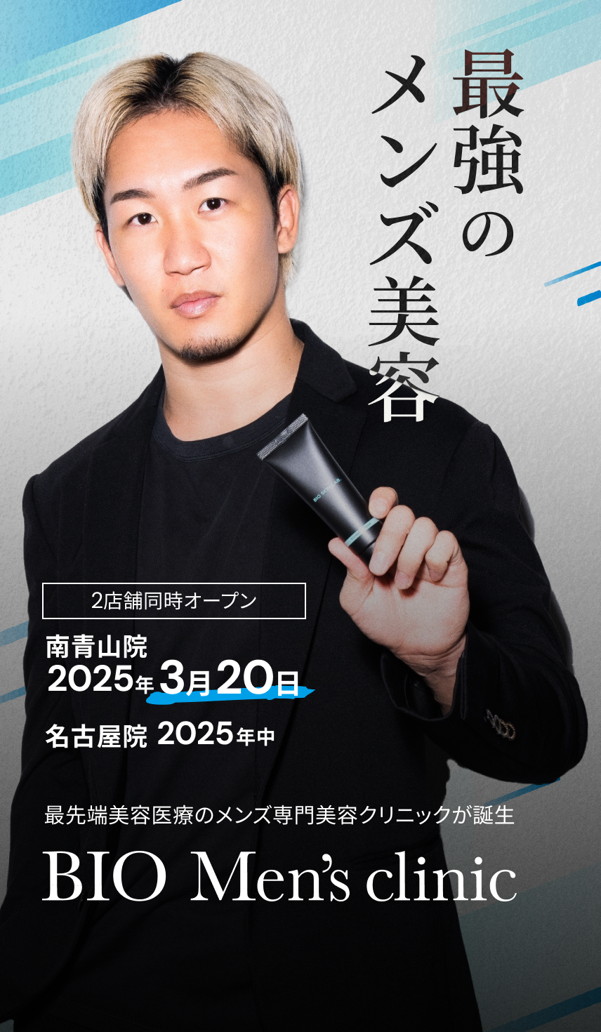 最先端美容医療のメンズ専門美容クリニックが誕生 BIO Men's clinic