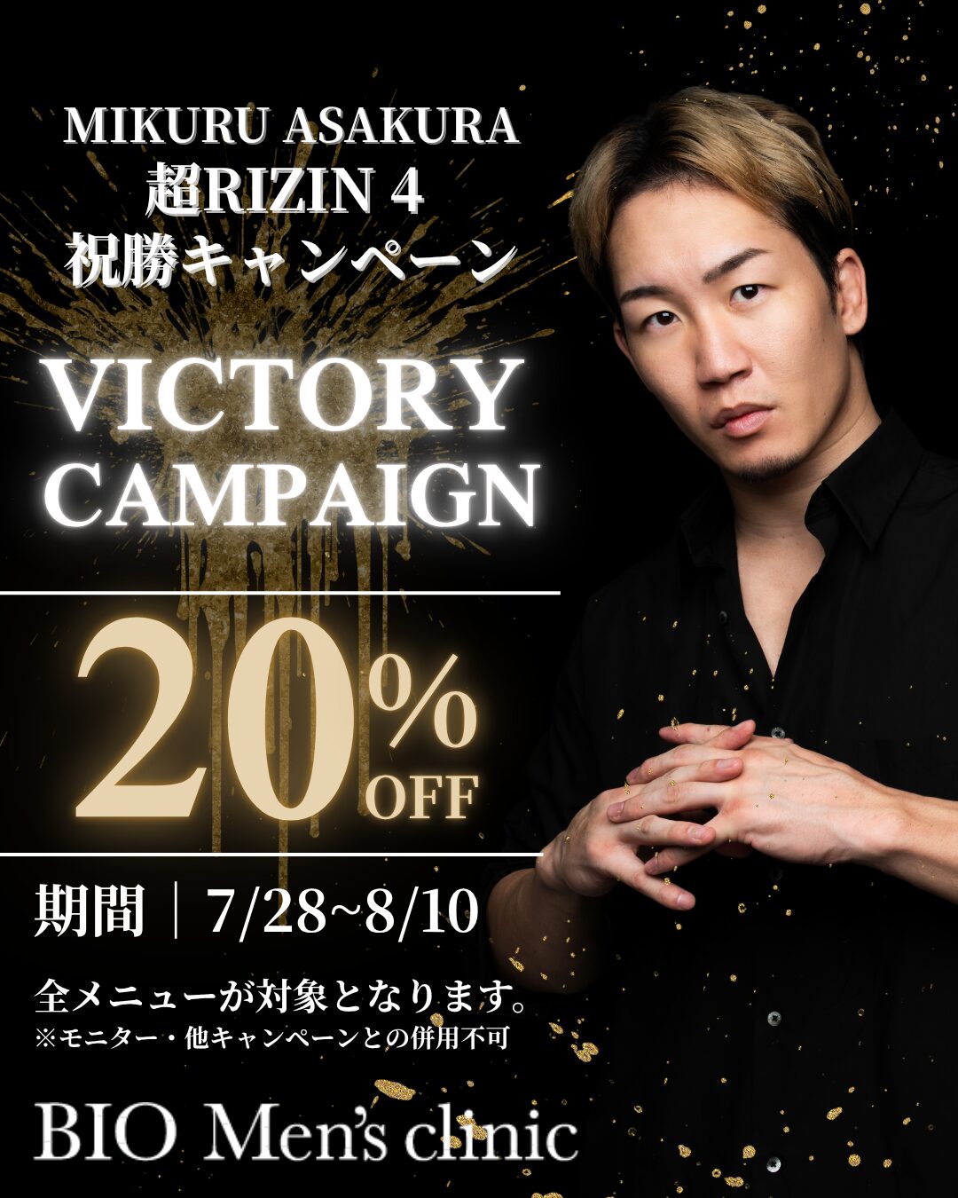 朝倉プロデューサー　超RIZIN.4　祝勝キャンペーン