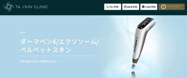 ダーマペン おすすめクリニック_TAクリニック