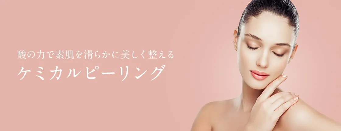 ケミカルピーリング 安い_TAクリニック