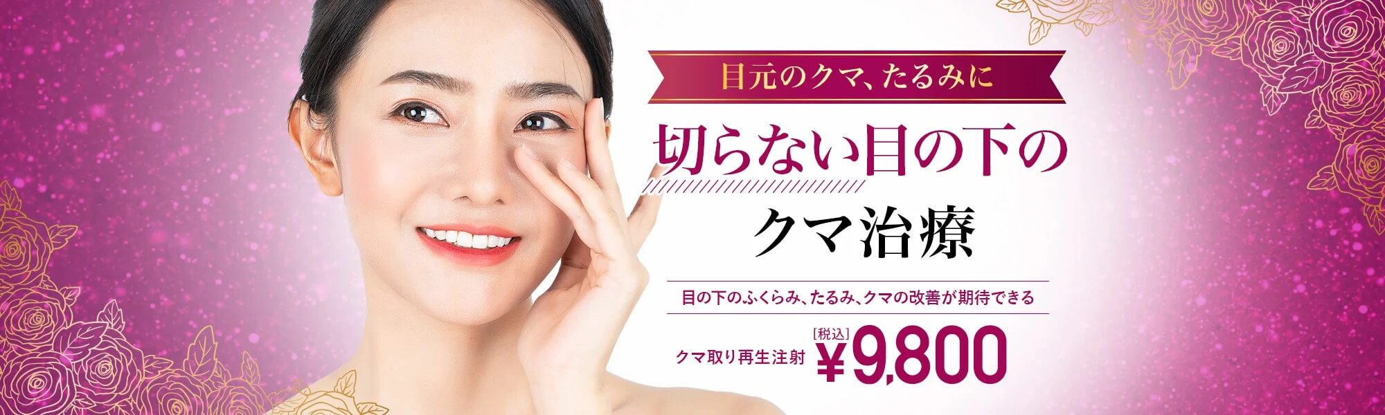 TCB東京中央美容外科|クマ取り再生注射