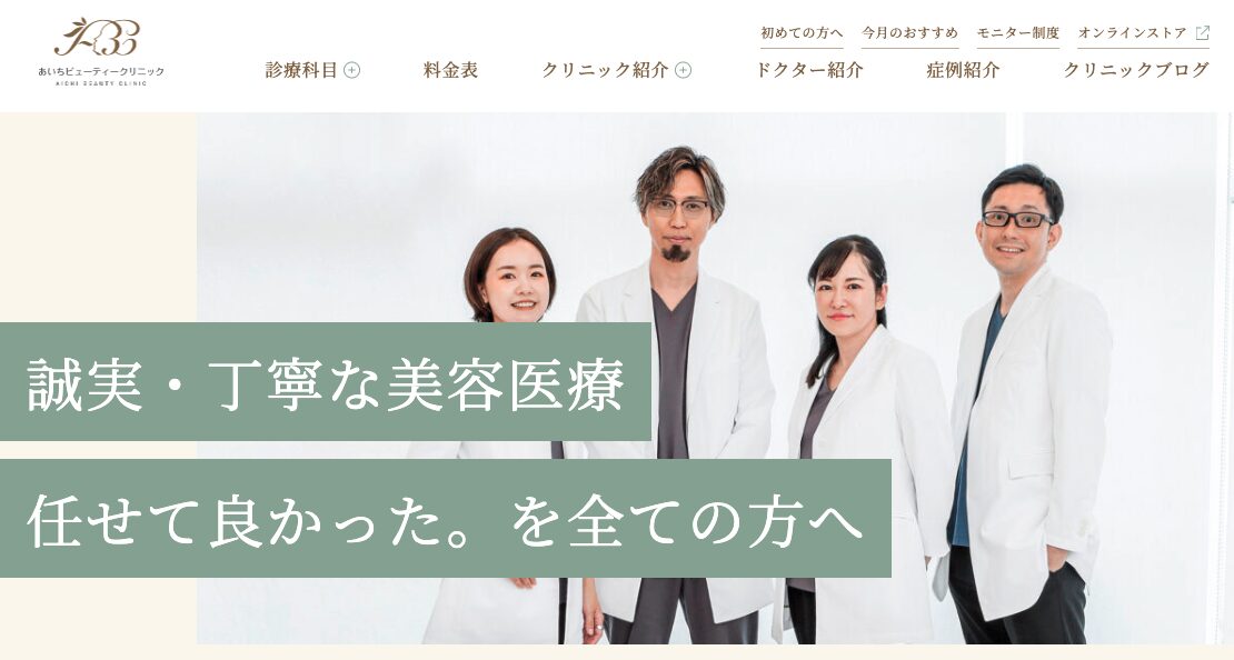 あいちビューティークリニック