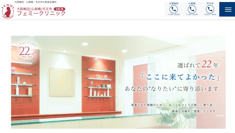 フェミークリニック大阪梅田院