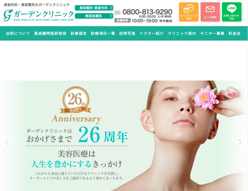 ガーデンクリニック