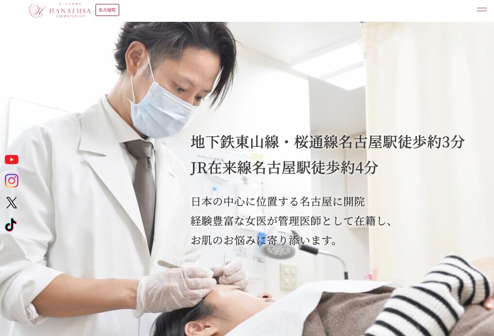はなふさ皮膚科名古屋院