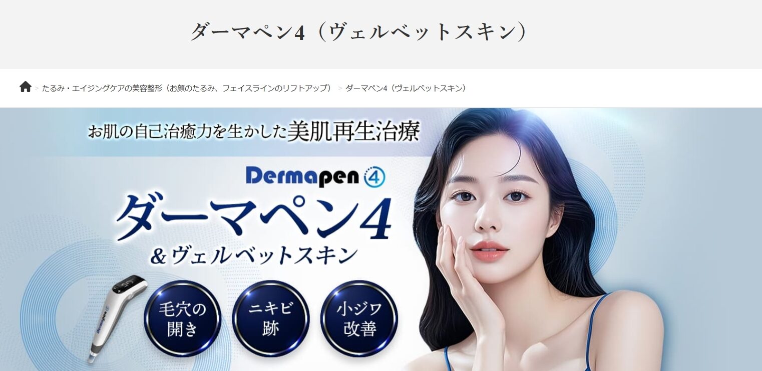 ダーマペン 品川美容外科