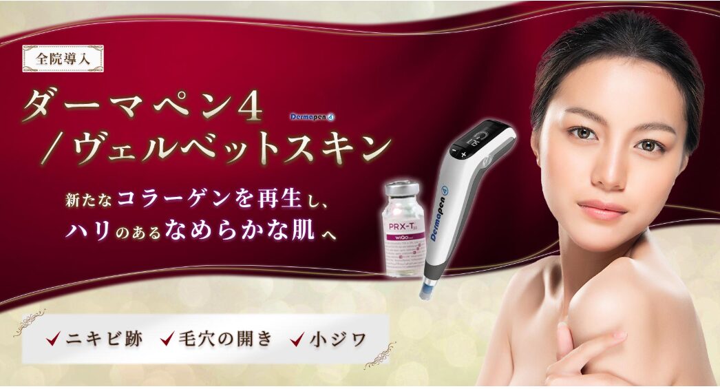 ダーマペン 聖心美容クリニック