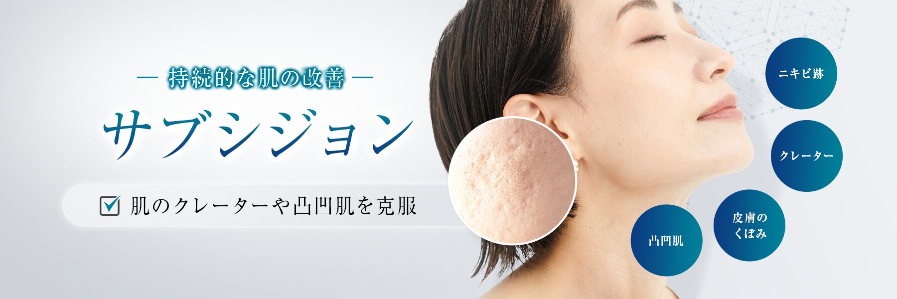 ゆきスキンクリニック東池袋サブシジョン