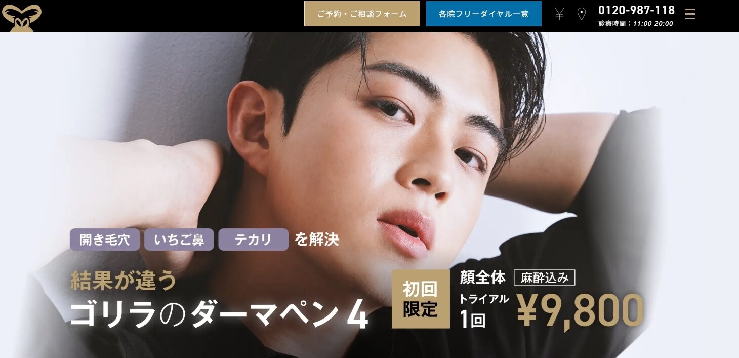 ダーマペン ゴリラクリニック