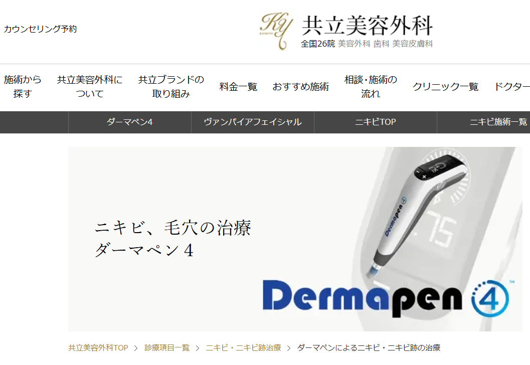 ダーマペン 共立美容外科