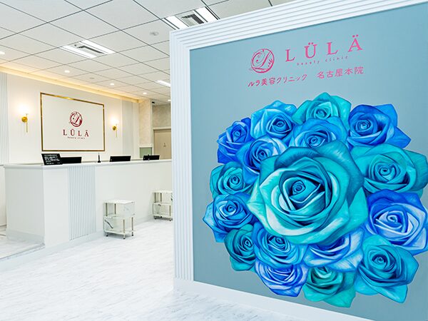 ルラ美容クリニック名古屋院