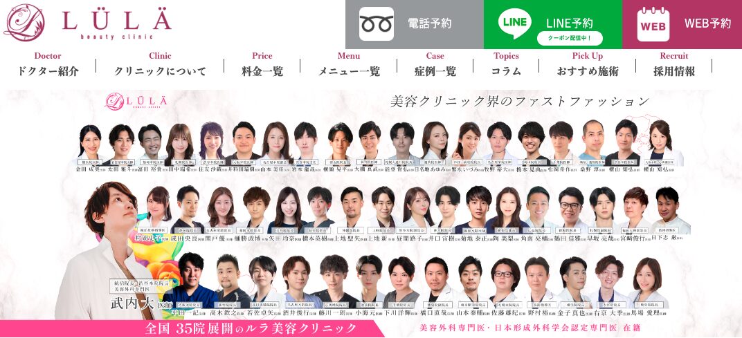 ルラ美容クリニック
