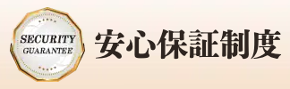 保証制度が充実している