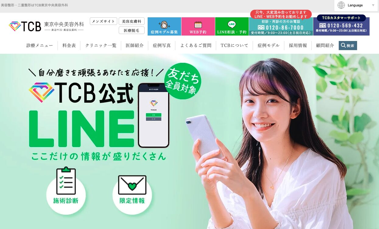TCB東京中央美容外科