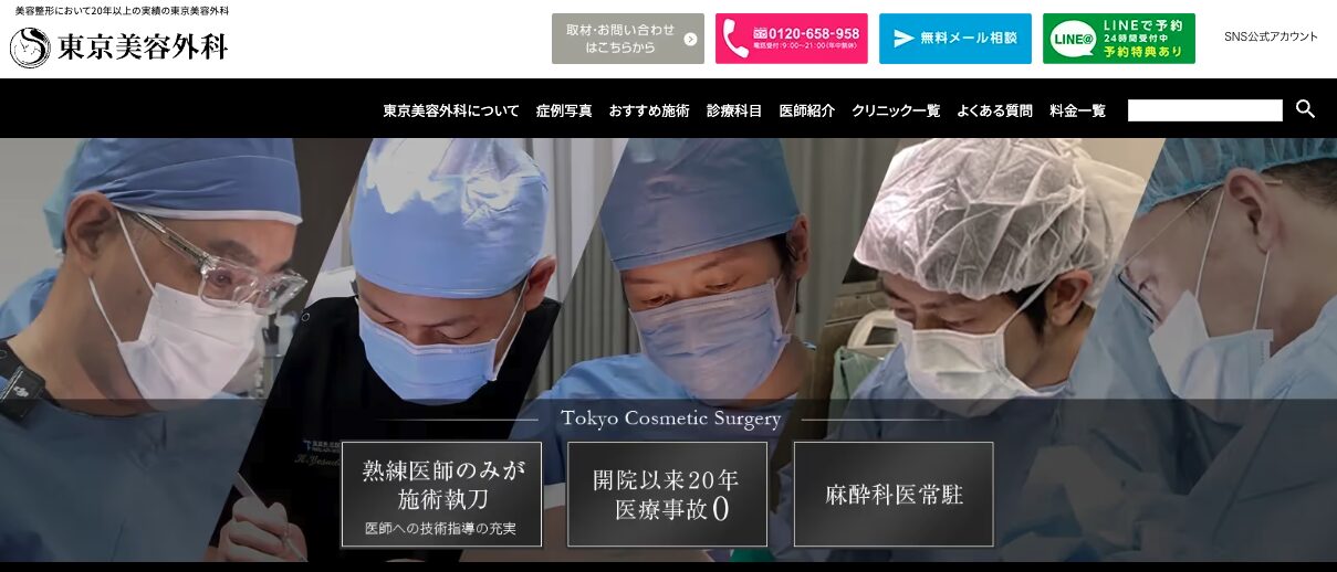 東京美容外科