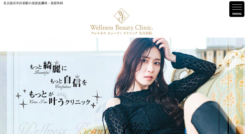 ウェルネスビューティクリニック