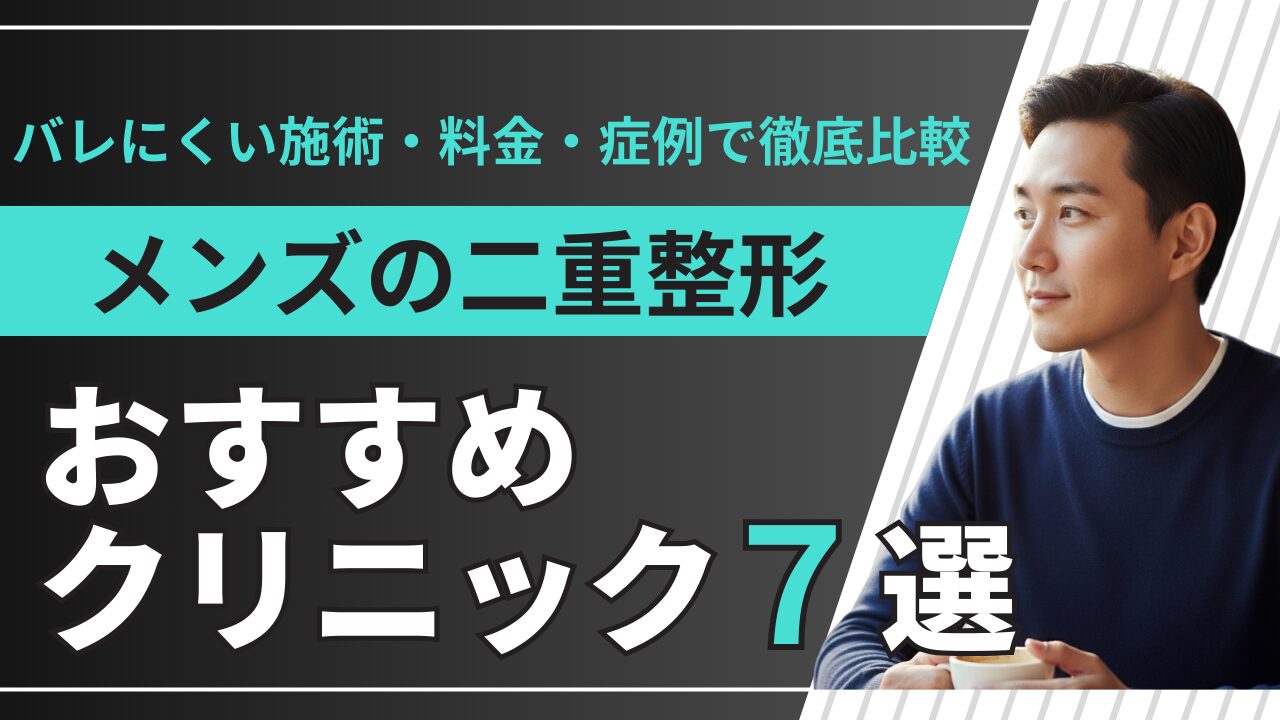 【2025年版】メンズ二重整形のおすすめクリニック7選｜バレにくい施術・料金・症例で徹底比較