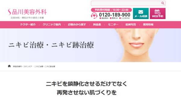 ニキビ_品川美容外科