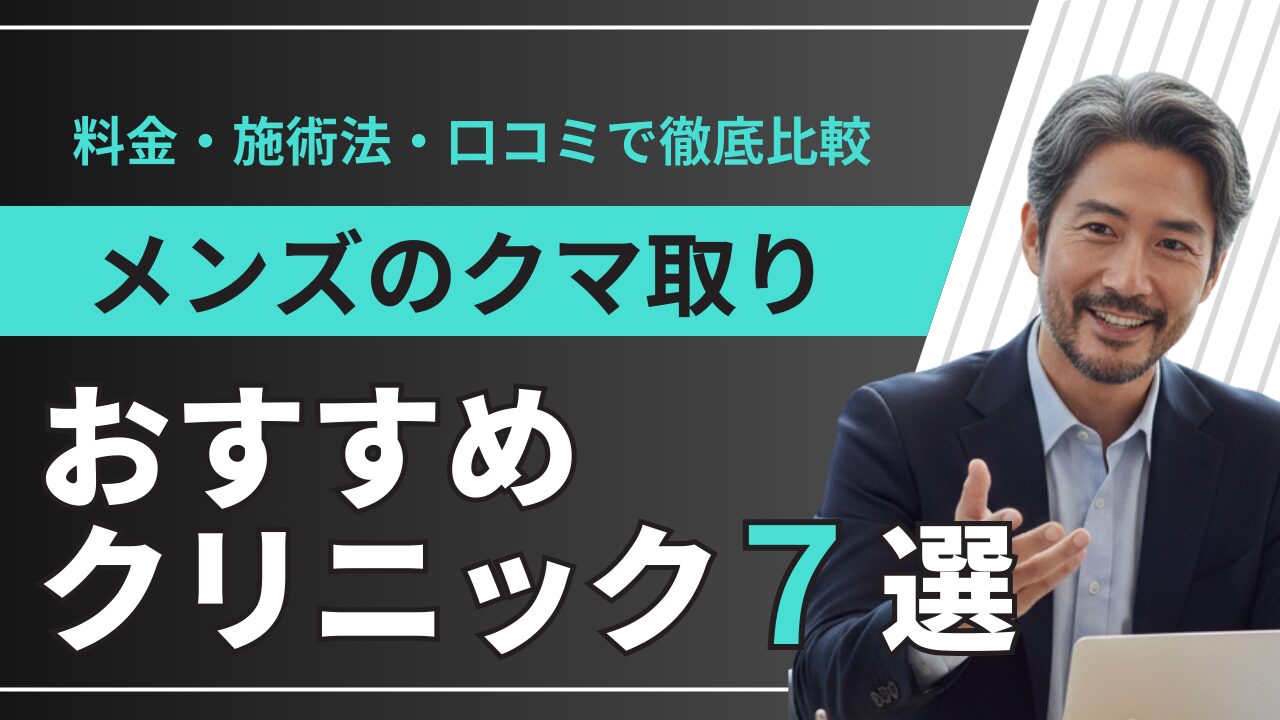 メンズのクマ取りおすすめクリニック
