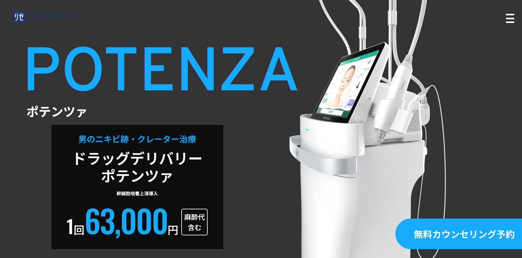 ポテンツァ_メンズリゼ