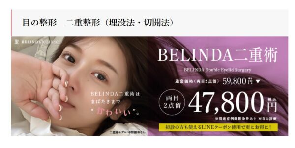 二重_BELINDA CLINIC