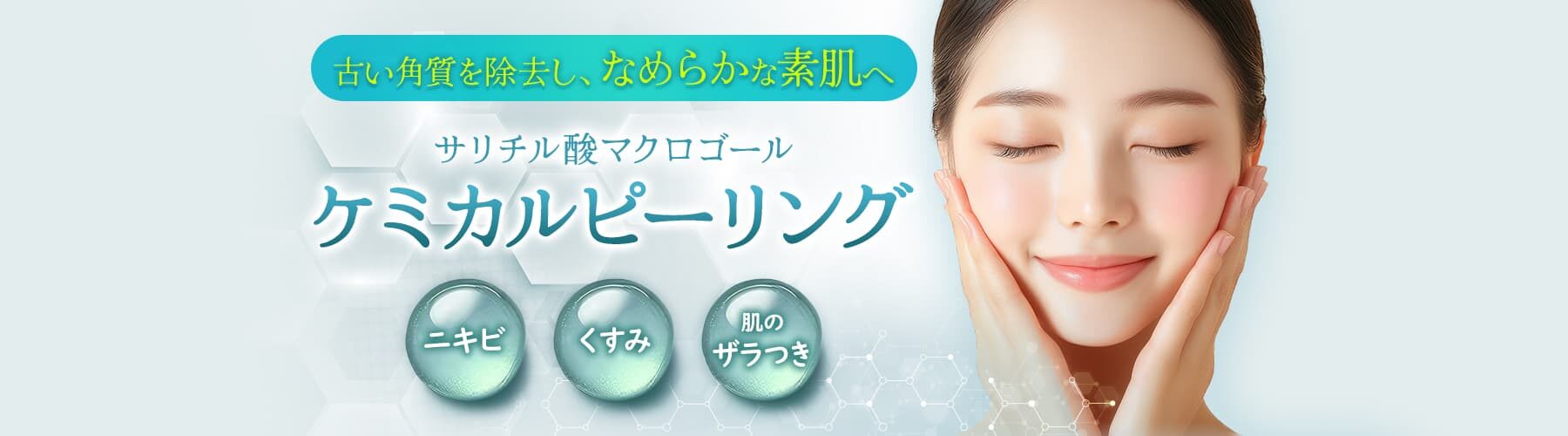 ケミカルピーリング 安い_品川美容外科