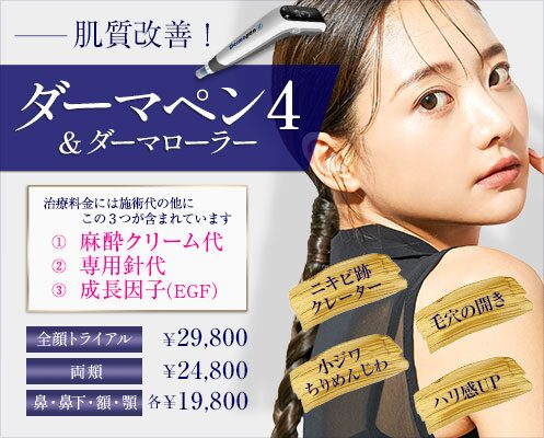 ダーマペン おすすめクリニック_城本クリニック