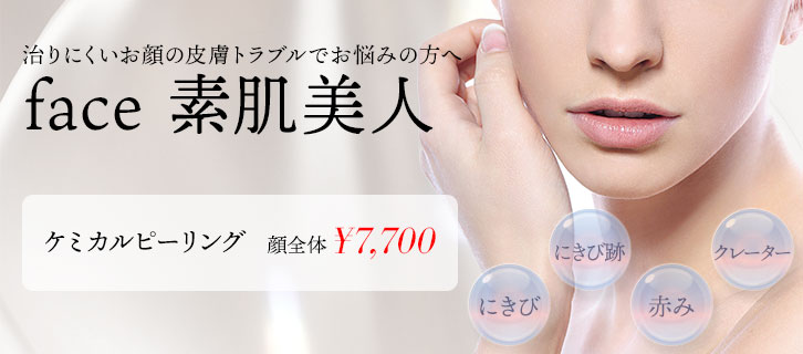 ケミカルピーリング 安い_城本クリニック