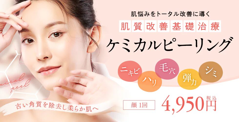 ケミカルピーリング 安い_湘南美容クリニック