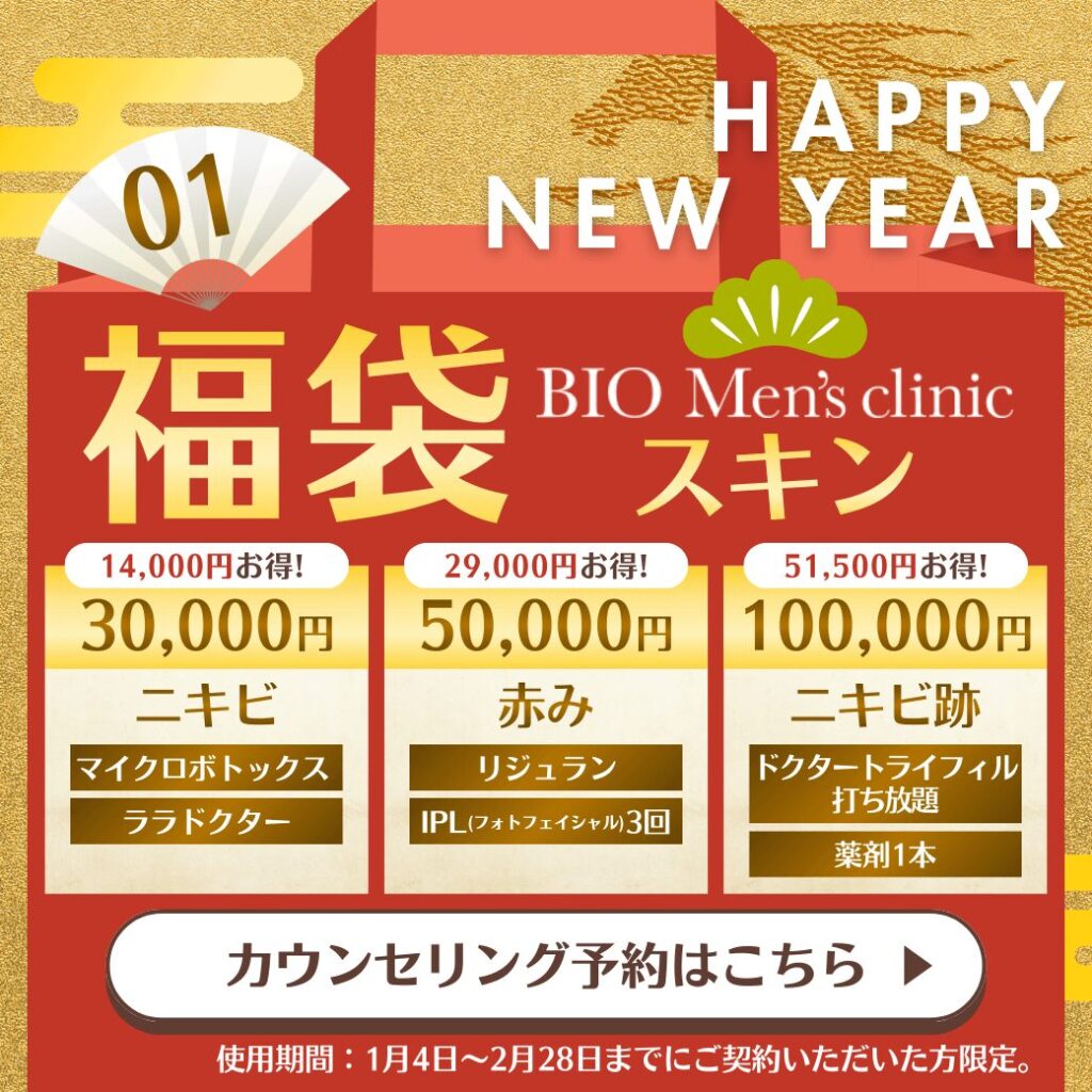 【最大51,500円お得】BIO Men’s Clinic スキン福袋