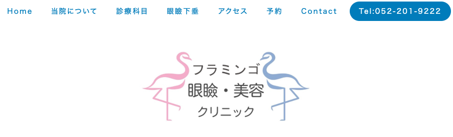 フラミンゴ眼瞼・美容クリニック