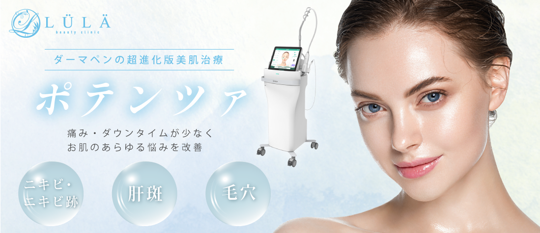 ルラ美容クリニック