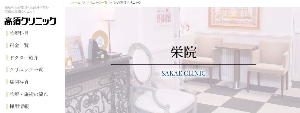 高須クリニック