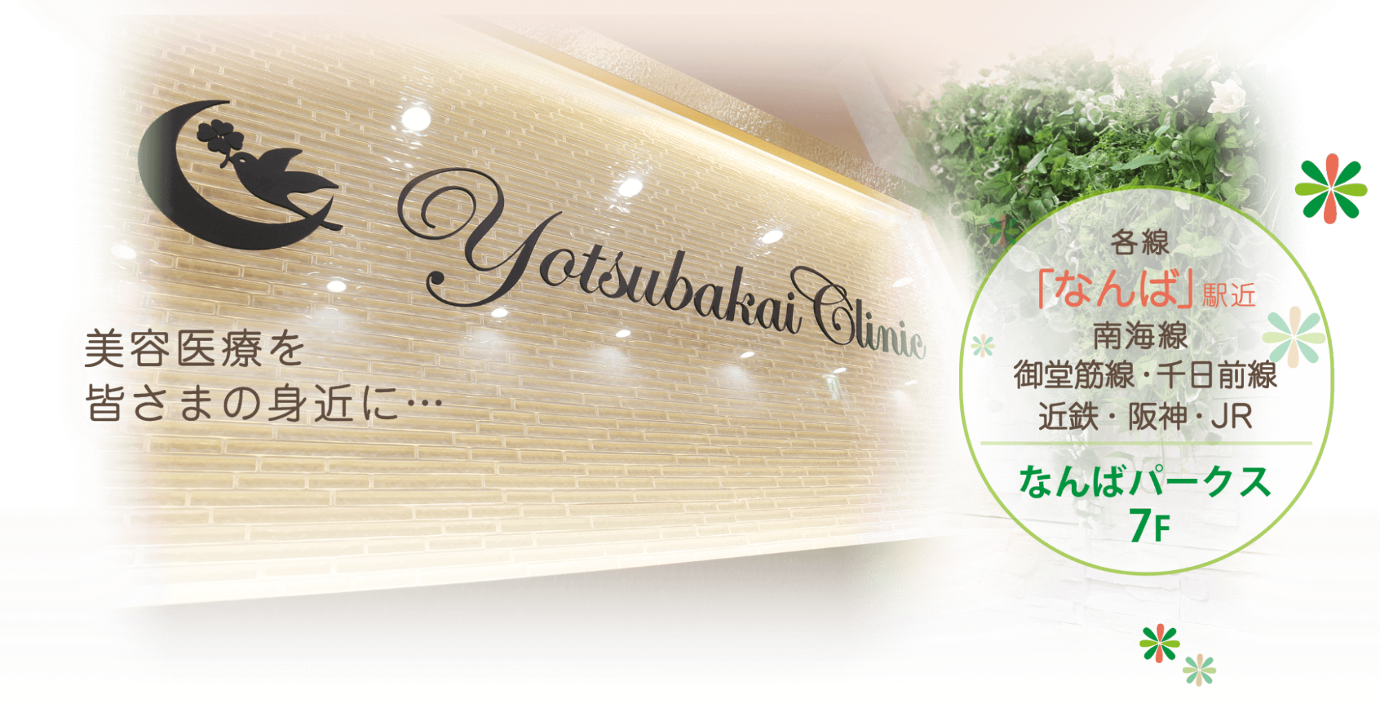 よつば会クリニック