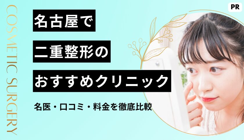 【2026最新版】名古屋で二重整形が上手いおすすめクリニック10選｜名医・口コミ・料金を徹底比較