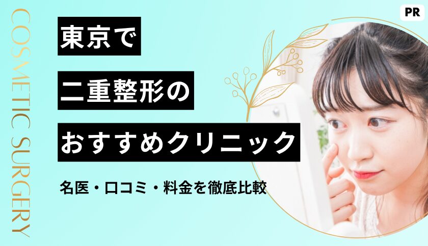 【2026最新版】東京で二重整形が上手いおすすめクリニック10選｜名医・口コミ・料金を徹底比較