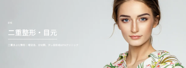 TAクリニック_二重