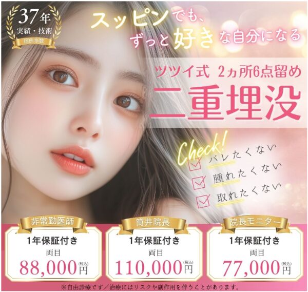 ツツイ美容外科_二重