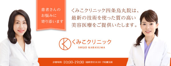 くみこクリニック 四条烏丸院
