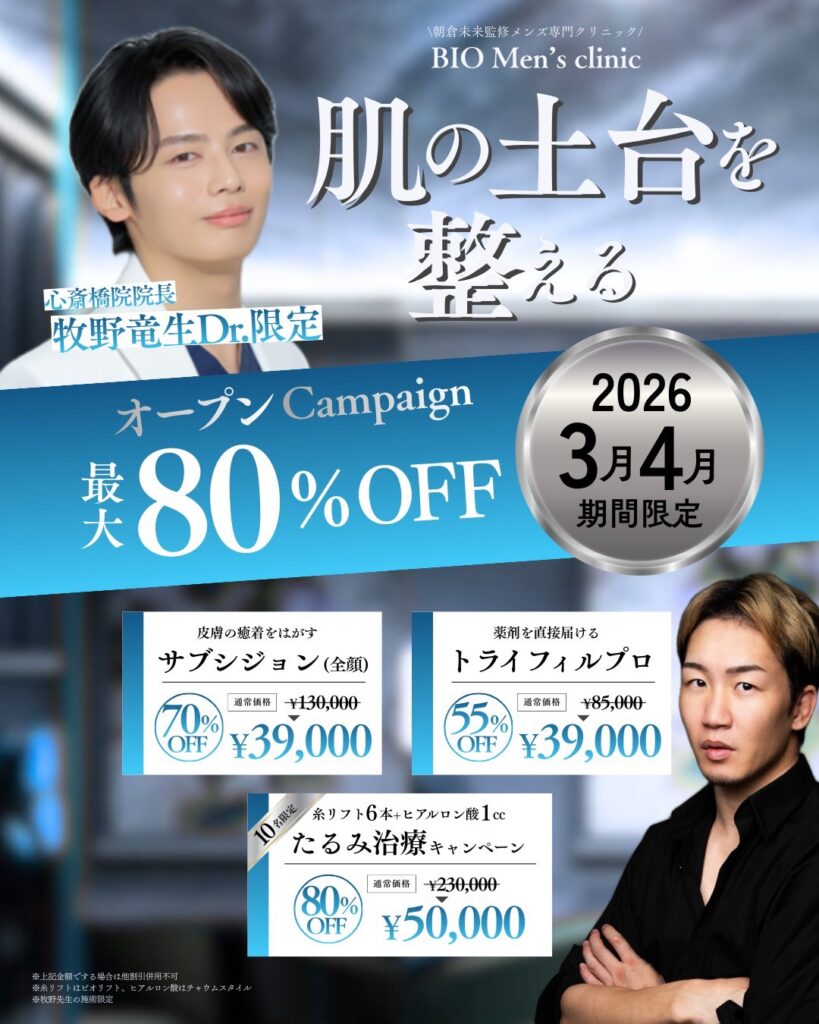 【最大80％OFF】大阪心斎橋院 オープンキャンペーン※3月4月限定