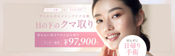 アリエル美容クリニック_クマ取り