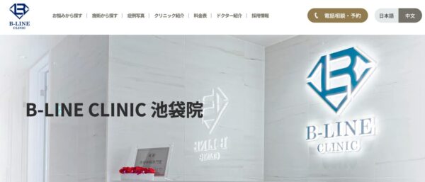 B-LINE CLINIC 池袋院