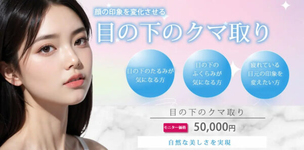 東京シンデレラ美容外科_クマ取り