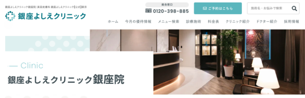 銀座よしえクリニック 銀座院