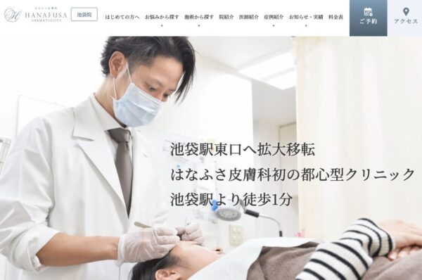 はなふさ皮膚科 池袋院