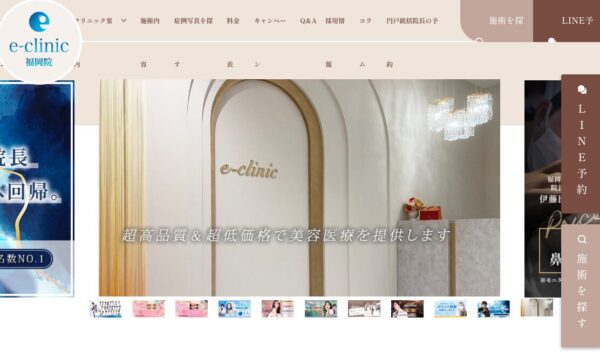 eクリニック福岡院