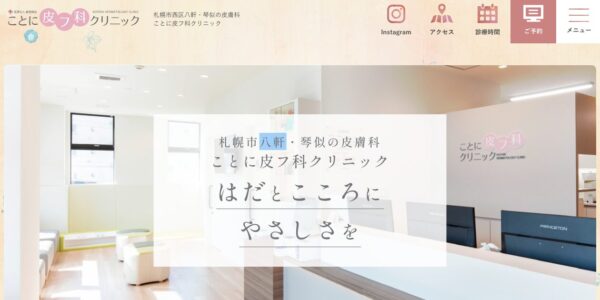 ことに皮フ科クリニック