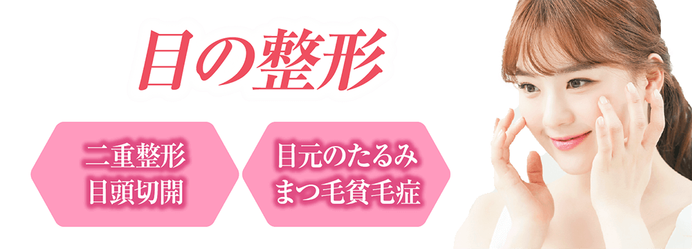 大宮中央クリニック_二重