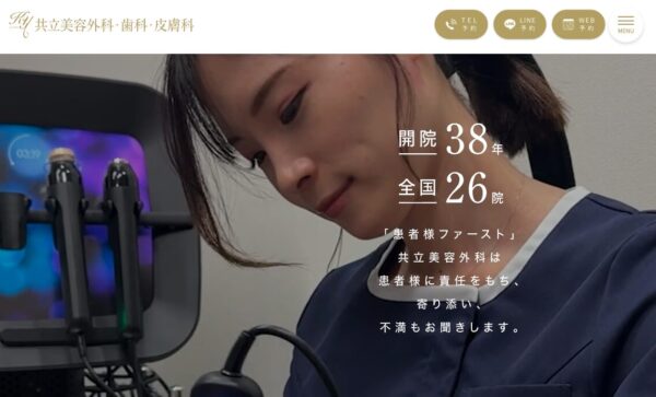 共立美容外科