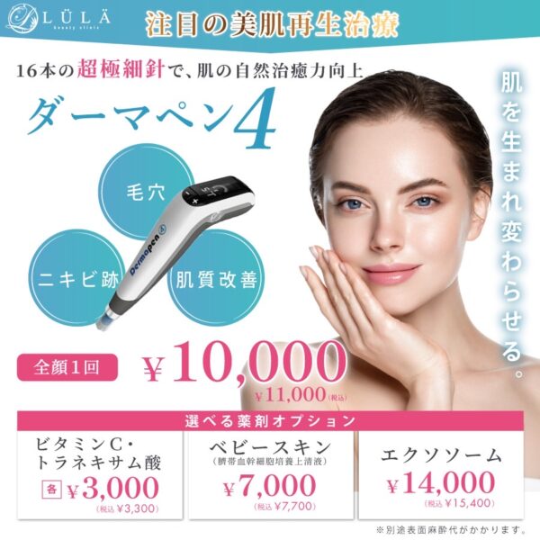 ルラ美容クリニックダーマペン